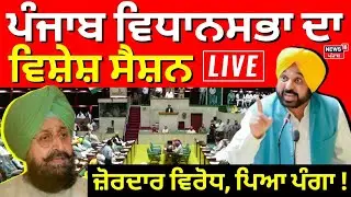 Live |ਪੰਜਾਬ ਵਿਧਾਨਸਭਾ ਦਾ ਵਿਸ਼ੇਸ਼ ਸੈਸ਼ਨ LIVE |Punjab Vidhan Sabha |Special Session |MANREGA Vs VB G RAM G