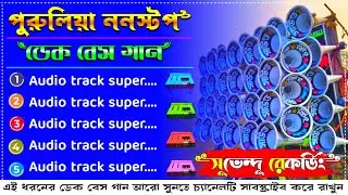 purulia nonstop dek bass song || পুরুলিয়া ননস্টপ ডেক বেস || sound king || subhendu recording karuri