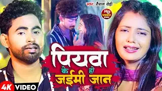 #Video | पियवा के हो जईमी गे जान | #Rahul Jadeja के दर्दनाक मगही गाना | New Sad Song Maghi 2024