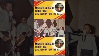 Michael Jackson и группа The Jackson 5