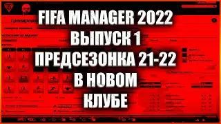 Fifa Manager 2022. Предсезонка 21-22. Создаём новый клуб. Выпуск 1