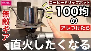 ダイソー コーヒードリップポットを直火を100均のアレを使ってもっと快適にしてみました【プチプラキャンプＤＩＹ】