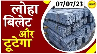 लोहा बिलेट और टूटेगा || LOHE BILLET KA RATE || NewsMarkets24