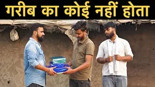 गरीब का कोई नहीं होता || एक सच्ची कहानी || Roshan Tripathi