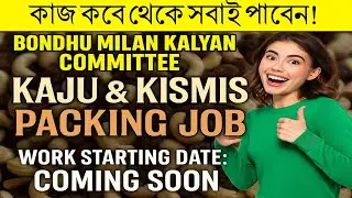 কাজু কিসমিস কাজ কবে পাবেন ? || Work from Home Packing Job || Village Packing Job