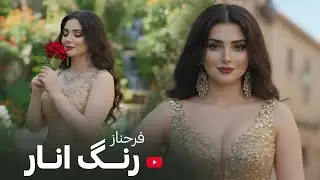FARHNOZ - RANG ANAR بازخوانی آهنگ زیبای - رنگ انار داره یار