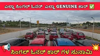 ಸಿಂಗಲ್ ಓನರ್ ಕಾರ್ ಗಳ ಸುನಾಮಿ💥