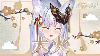 【神稻櫻火】𝟬𝟮－𝟮𝟱｜大火《清唱版》&bull; 李佳薇｜KAMIINA HARUHI