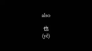 [New HSK Vocabulary] Elementary Level #9 | Pinyin, English Translation, Audio Guide