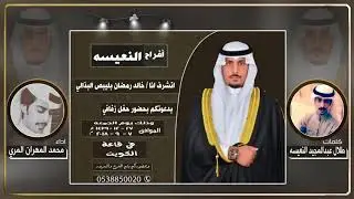 افراح النعيسه | كلمات طلال عبدالمجيد النعيسه | اداء محمد المهران المري