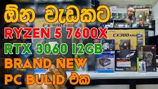 LIVE STREAM | GAMING | EDITING කරන්න ගමු BEST PERFORMANCE RYZEN 5 7600X @A.A.TECHNOLOGY5891 අඩුවටම