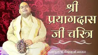 श्री प्रयागदास चरित्र | Prayag Das ki Katha | Ahmedabad | Shri Gaurdas Ji Maharaj