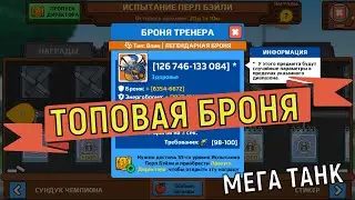 American Dad Apocalypse Soon 💥 ТОПОВАЯ БРОНЯ В ИГРЕ НА ТАНКА💥