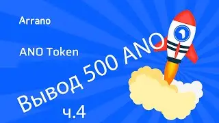 Arrano network. Как вывести монеты ANO. часть 4.