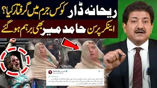 Rehana Dar Arrested? | Hamid Mir Furious | Social Media Erupts | Public News