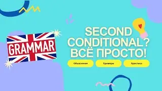 Second Conditional: Подробное объяснение для уровней A2+ и B1