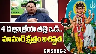 Dattatreya Kshetra : దత్తాత్రేయ తల్లి ఒడి.. | EP_02 | Devotional | Sripada Sharma | Bhakti Saga