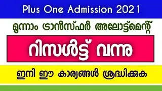 🔴 Plus One Admission 2021 | Third Transfer Allotment Result Published | Important Update