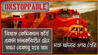 Unstoppable Movie Explained In Bangla_Hollywood Action Thriller Movie || CineSuper