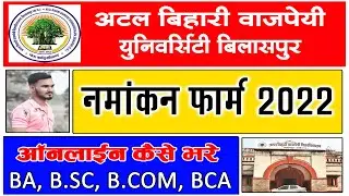 बिलासपुर यूनिवर्सिटी नमांकन फार्म 2022 || Bilaspur University Enrollment From