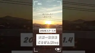【2026年元旦】旅log in 大阪〜三重メイン