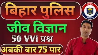 बिहार पुलिस जीव विज्ञान 50 इम्पोर्टेन्ट सवाल||bihar police biology