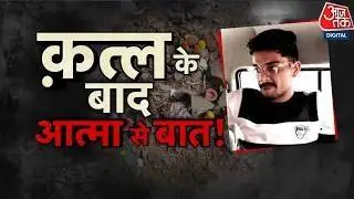 MIT Indore में MBA छात्रा की हत्या, आरोपी Piyush Dhamnotia गिरफ्तार | Indore | Aaj Tak Hindi