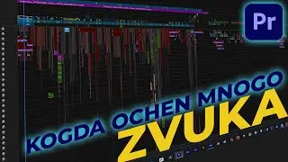 Когда очень много звука