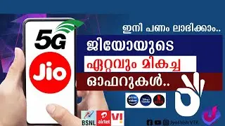 JIO കിടിലൻ ഓഫറുകൾ അറിയാം പണം ലാഭിക്കാം..Best Jio 5G Unlimited Recharge Plans 2024