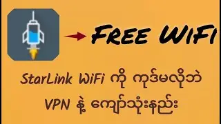 StarLink WiFi ကို VPN နဲ့ ကျော်သုံးနည်း | Free WiFi | StarLink | No Code | 2026