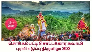 சொக்கம்பட்டி அருள்மிகு சொட்டகாரன் சுவாமி புரவி எடுப்பு திருவிழா  2023