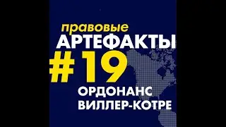 Ордонанс Виллер-Котре за 1 минуту