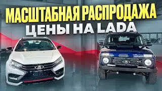 МАСШТАБНАЯ РАСПРОДАЖА! LADA BELGEE TENET! 