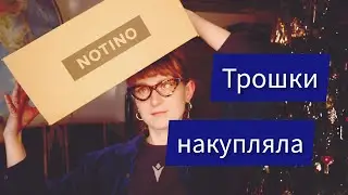 ВЕЛИКА розпаковка з NOTINO