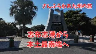 さんふらわあで行く九州の旅。本土最南端へ。今しか出来ないこともある。