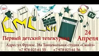 СМС_ки (Первый детский тележурнал)