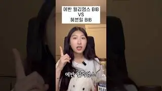 에반윌리엄스 BIB vs 헤븐힐 BIB