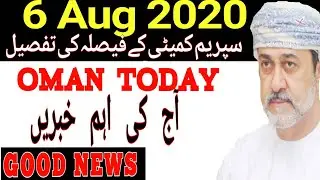 Oman news today | Supreme Committee Decisions |  Oman Covirus-19 latest Updates | 6 August oman news