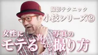 【ポートレート（人物写真）】写真『女性にモテる写真の撮り方』撮影テクニック（小技シリーズ#2）_【写真家】橘田龍馬 流_誰でも簡単にできる、モデルに喜ばれる写真の撮り方！
