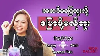တခြားသူတွေကြောင့် ကိုယ့်ရဲ့ပျော်ရွှင်တွေကို မခံစားဘဲ ချိုးနှိမ်ပြီးအဆင်မပြေပါဘူးလို့ ပြောဖို့မလိုဘူး