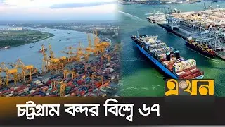 বন্দরের তালিকায় সেরা দশে কারা? | Port | Chittagong Port Authority | Ekhon TV