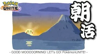 【ポケモンユナイト】第274話　ドラフトモード復活したらしいよ