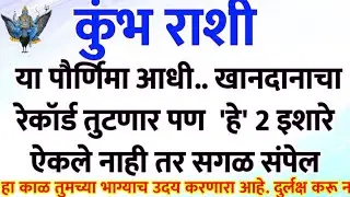 #कुंभ राशी 1 फेब्रुवारी पौर्णिमाच्याआधी खानदानाचा रेकॉर्ड तुटणार 2 इशारे kumbh rashi bhavishya #upay