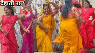 देहाती नाच (Dehati नाच) || पिया पक्क गईले खेतवा में धनवा ना पिया बाघवा || Veena shukla bhajans