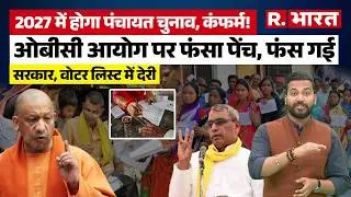 UP News: 2027 विधानसभा चुनाव के साथ होगा Panchayat Chunav ? Yogi सरकार का बड़ा दांव! | Rajbhar | BJP