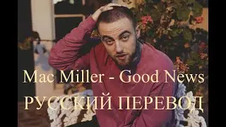 MAC MILLER - GOOD NEWS (РУССКИЙ ПЕРЕВОД)