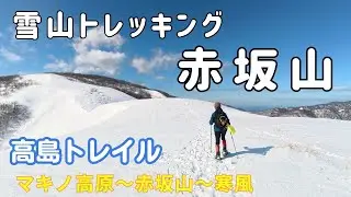 【赤坂山】絶景の稜線を歩く雪山ハイク（滋賀県　高島トレイル）