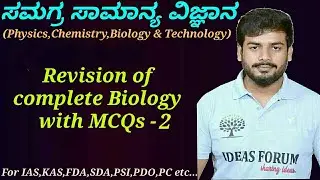 Complete General Science-Biology| Revision of Complete Biology with MCQ'S(P-02) by Sanjaykumar H P.