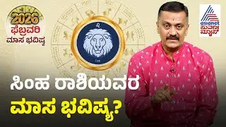 Leo: ಅಡೆ-ತಡೆ, ತಾಳ್ಮೆ ಅಗತ್ಯ, ವೈದ್ಯಕೀಯ ಪ್ರಗತಿ | Leo February Month Horoscope | Masa Bhavishya 2026