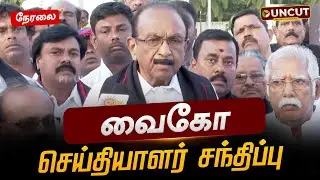 🔴LIVE: மதிமுக பொதுச்செயலாளர் வைகோ செய்தியாளர் சந்திப்பு | Vaiko | Press Meet